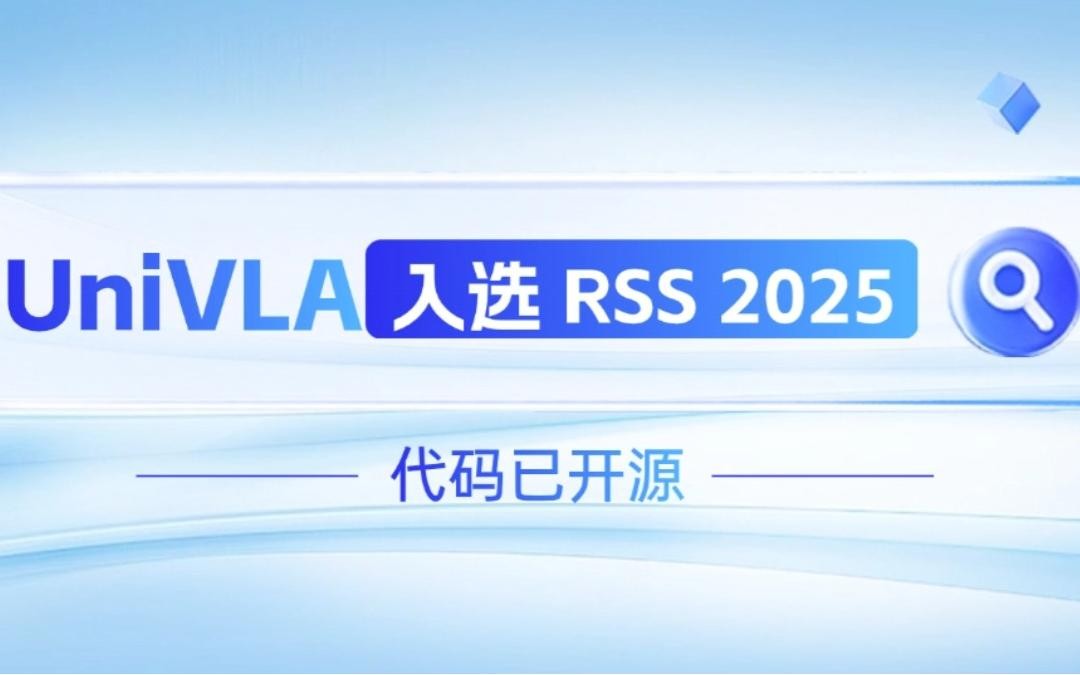 狮贵宾会森机器人联合香港大学推出的UniVLA入选 RSS 2025 并开源！   